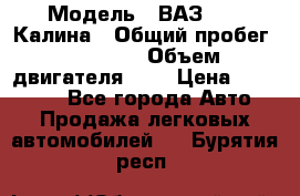  › Модель ­ ВАЗ 1119 Калина › Общий пробег ­ 45 000 › Объем двигателя ­ 2 › Цена ­ 245 000 - Все города Авто » Продажа легковых автомобилей   . Бурятия респ.